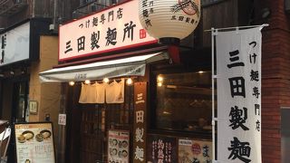 三田製麺所の本店です