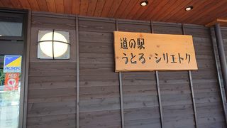 知床の手前のほうにある道の駅