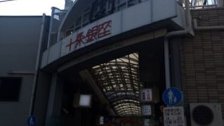十条駅前の商店街