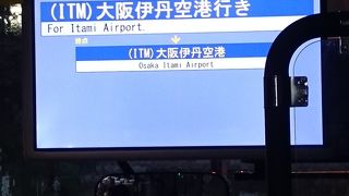 伊丹空港まで利用
