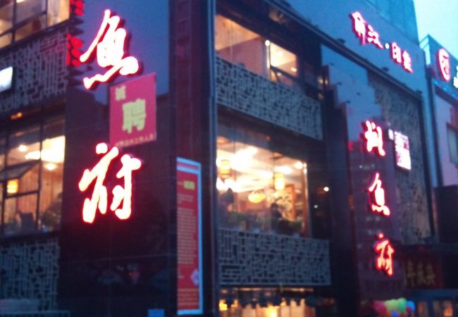 92号斑魚府 (延安路店)