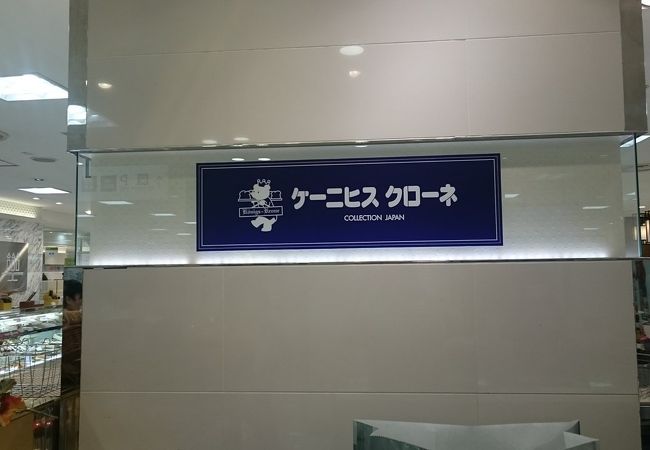 ケーニヒスクローネ 西武池袋店 クチコミ アクセス 営業時間 池袋 フォートラベル ケーニヒスクローネ 西武池袋店 クチコミ アクセス 営業時間 池袋 フォートラベル