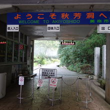 秋芳洞の入口