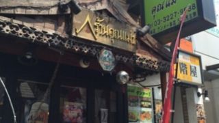 タイ王国料理 クンメー1