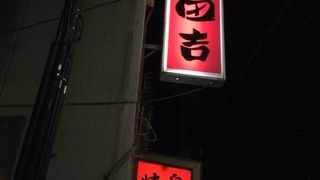 田吉 中野店