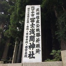 御室浅間神社