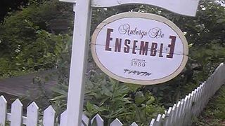清里オーベルジュ・ドゥ・アンサンブル