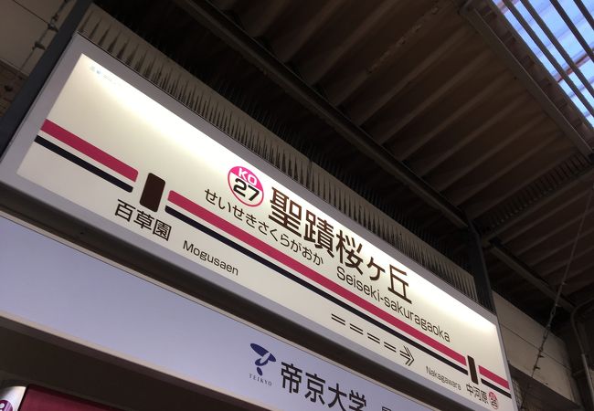 聖蹟桜ケ丘駅