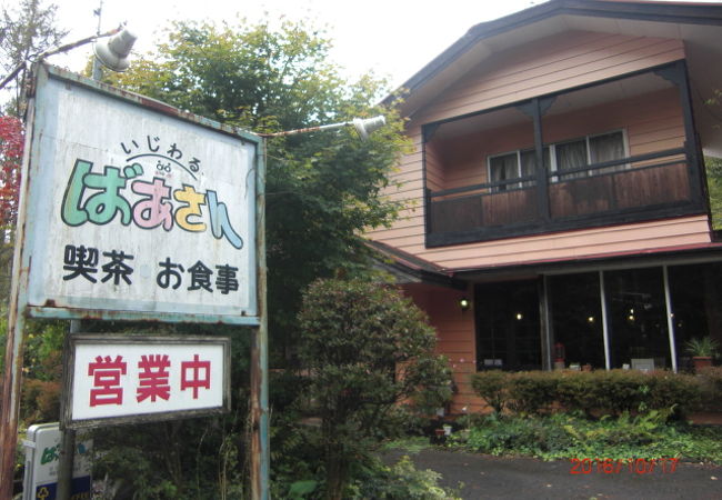 いじわるばあさん クチコミ アクセス 営業時間 白樺湖 蓼科 車山 フォートラベル