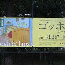 ゴッホ展の看板