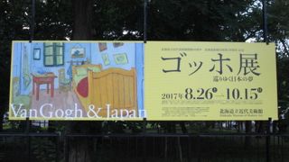 ゴッホ展開催中