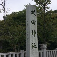 武田神社