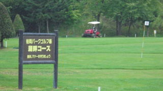 湖畔でのパークゴルフがお薦め（桜岡湖）