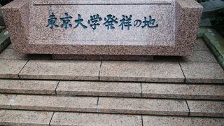 東京大学発祥の地