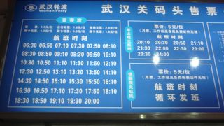 武漢関フェリーターミナル時刻表