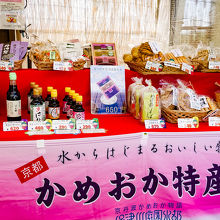 かめおか特産品販売中