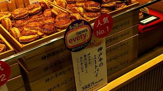 神戸牛のミートパイ