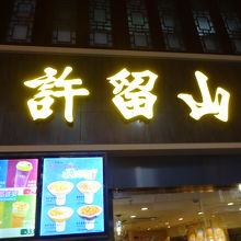 許留山 (正大広場店)