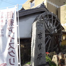 お店の横にある風車