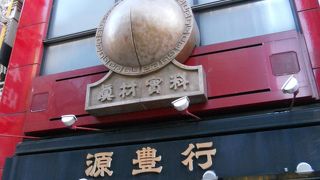 中華街ならではの食品店