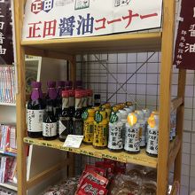 正田醤油コーナー