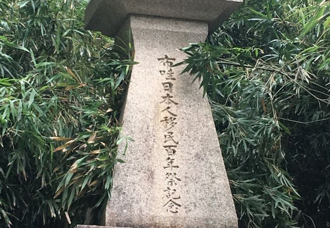 移民の歴史記念公園