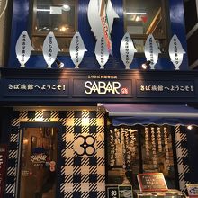 とろさば料理専門店 SABAR 大阪天満店