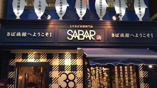 とろさば料理専門店 SABAR 大阪天満店