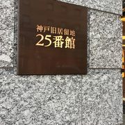 神戸旧居留地25番館