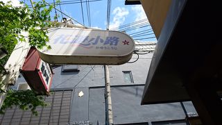 裏通りみたいな短い商店街