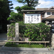 寺田屋横旧跡地史跡庭園