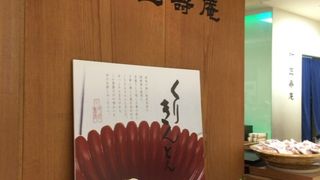 叶匠壽庵 日本橋高島屋