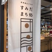 墨田区についての情報収集が出来ます