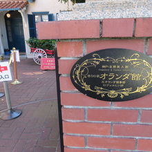 香りの家オランダ館 