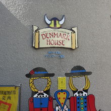 デンマーク館 