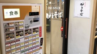 駅前の気軽なそば屋