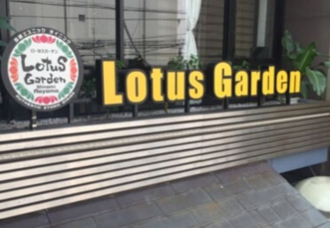 ロータスガーデン 表参道駅前店 クチコミ アクセス 営業時間 青山 フォートラベル