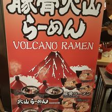 豚骨火山ラーメン