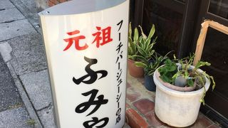 元祖・フーチバージューシー(沖縄料理)のお店に初めて行きました!!