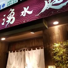 西船の雰囲気の良い居酒屋 By Rochefort 湧水庭のクチコミ フォートラベル