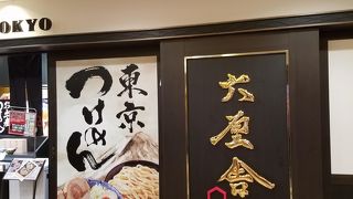 ソラマチの有名つけ麺店