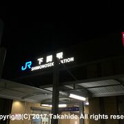 本州最後の駅