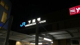 本州最後の駅