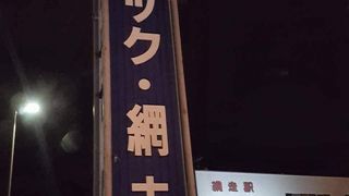 網走の地ビールと焼き肉
