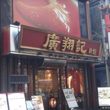 新館は別扱いなので、別店舗と間違いやすいので注意