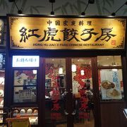 アリオ亀有の満腹中華店