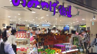 新大阪駅でお土産