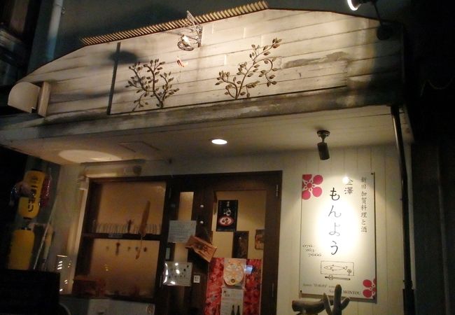 金澤もんよう クチコミ アクセス 営業時間 金沢 フォートラベル 金澤もんよう クチコミ アクセス 営業時間 金沢 フォートラベル