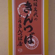 出入橋きんつば屋