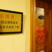 周恩来の泊まった客室